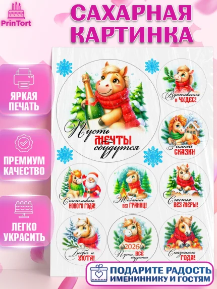 Сахарная картинка, Год лошади, Новый год, 2026, лошадь, лошадка, Ёлка, дед Мороз, Девочка, арт. PT121247