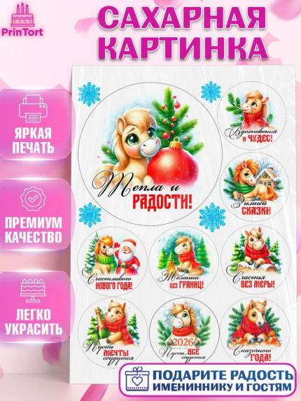 Сахарная картинка, Год лошади, Новый год, 2026, лошадь, лошадка, Ёлка, дед Мороз, Девочка, арт. PT121248