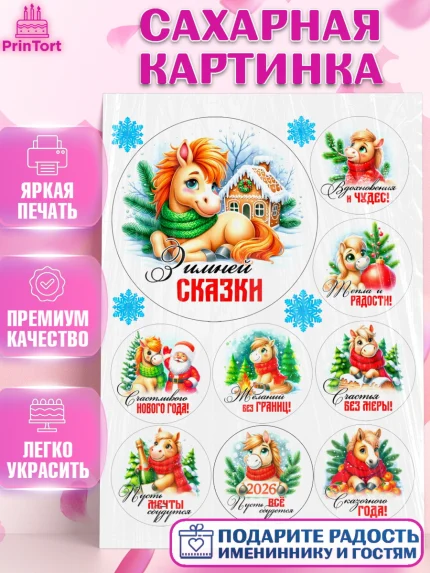 Сахарная картинка, Год лошади, Новый год, 2026, лошадь, лошадка, Ёлка, дед Мороз, Девочка, арт. PT121249