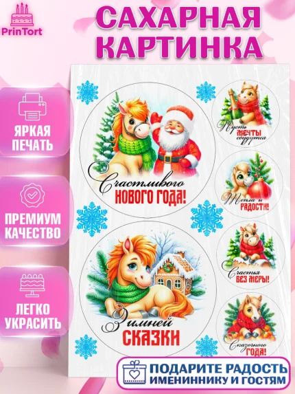 Сахарная картинка, Год лошади, Новый год, 2026, лошадь, лошадка, Ёлка, дед Мороз, Девочка, арт. PT121251