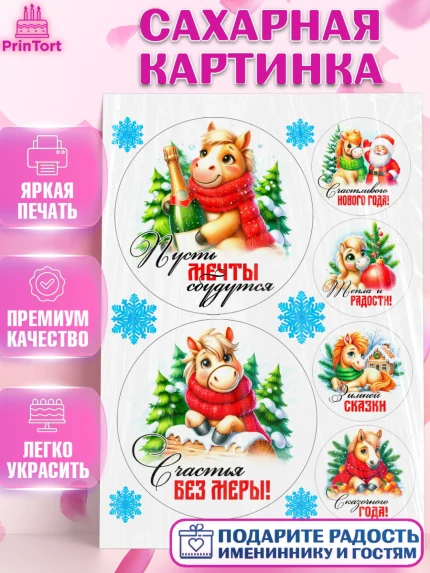 Сахарная картинка, Год лошади, Новый год, 2026, лошадь, лошадка, Ёлка, дед Мороз, Девочка, арт. PT121252