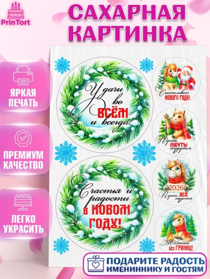 Сахарная картинка, Год лошади, Новый год, 2026, лошадь, лошадка, Ёлка, дед Мороз, Девочка, арт. PT121256