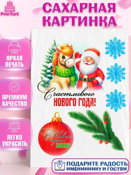 Сахарная картинка, Год лошади, Новый год, 2026, лошадь, лошадка, Ёлка, дед Мороз, Девочка, арт. PT121258