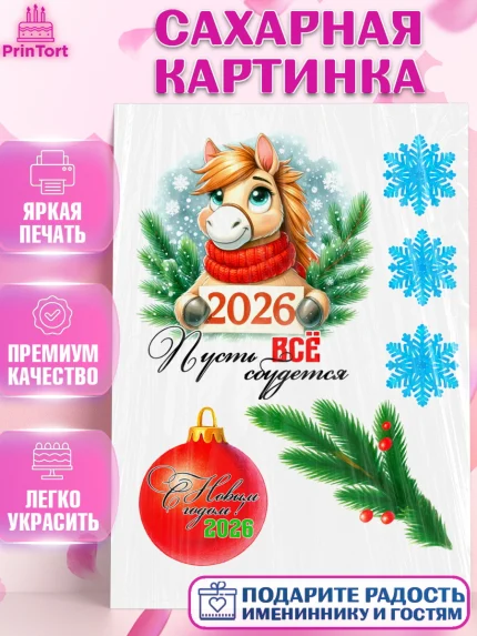 Сахарная картинка, Год лошади, Новый год, 2026, лошадь, лошадка, Ёлка, дед Мороз, Девочка, арт. PT121259
