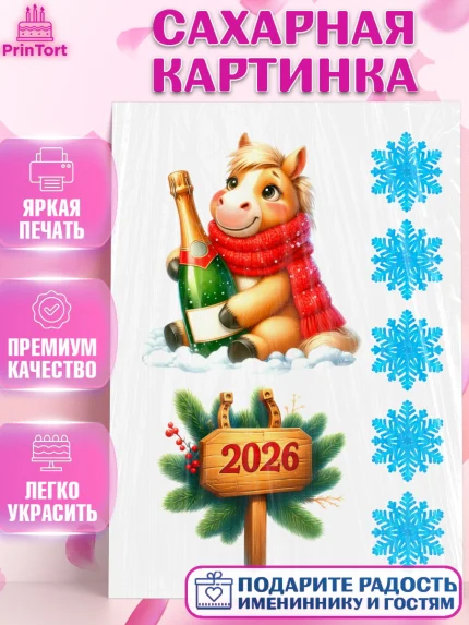 Сахарная картинка, Год лошади, Новый год, 2026, лошадь, лошадка, Ёлка, дед Мороз, Девочка, арт. PT121260
