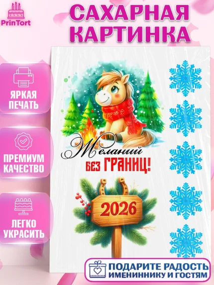 Сахарная картинка, Год лошади, Новый год, 2026, лошадь, лошадка, Ёлка, дед Мороз, Девочка, арт. PT121261
