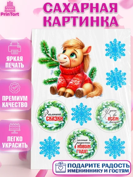 Сахарная картинка, Год лошади, Новый год, 2026, лошадь, лошадка, Ёлка, дед Мороз, Девочка, арт. PT121262