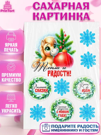 Сахарная картинка, Год лошади, Новый год, 2026, лошадь, лошадка, Ёлка, дед Мороз, Девочка, арт. PT121263