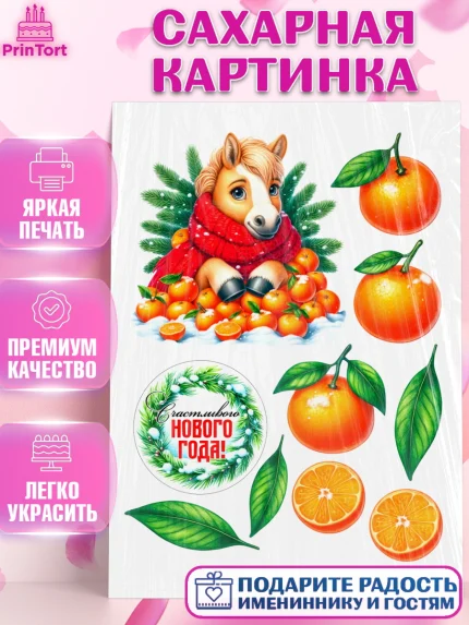 Сахарная картинка, Год лошади, Новый год, 2026, лошадь, лошадка, Ёлка, дед Мороз, Девочка, арт. PT121264