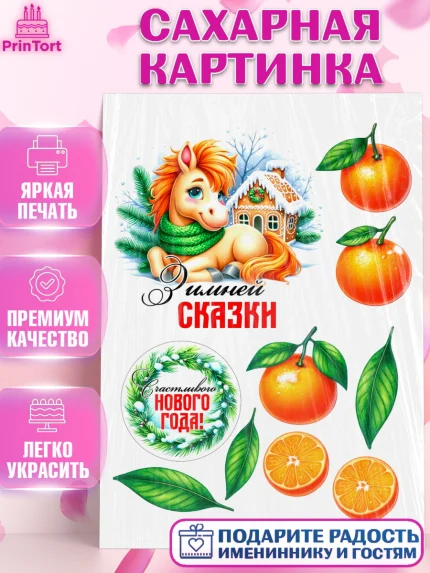 Сахарная картинка, Год лошади, Новый год, 2026, лошадь, лошадка, Ёлка, дед Мороз, Девочка, арт. PT121265