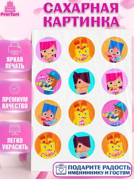 Сахарная картинка, Йоко, Мультик Йоко, Вик, Майя, Митя, тетя Маша, Девочка, День рождения, арт. PT121274