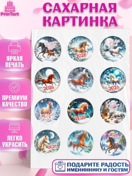 Сахарная картинка, Год лошади 2026, Новый год, 2026, лошадь, лошадка, Ёлка, дед Мороз, год лошади, арт. PT121312