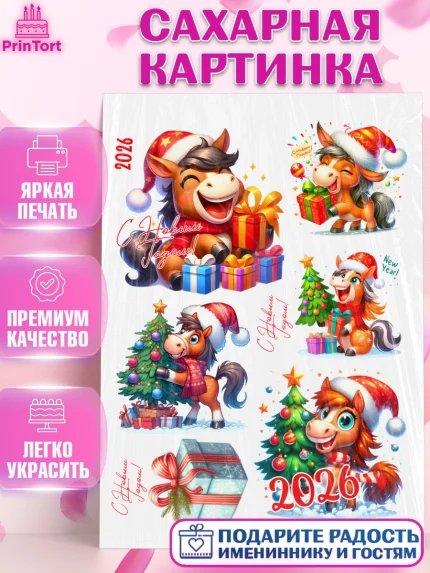 Сахарная картинка, Год лошади 2026, Новый год, 2026, лошадь, лошадка, Ёлка, дед Мороз, год лошади, арт. PT121316