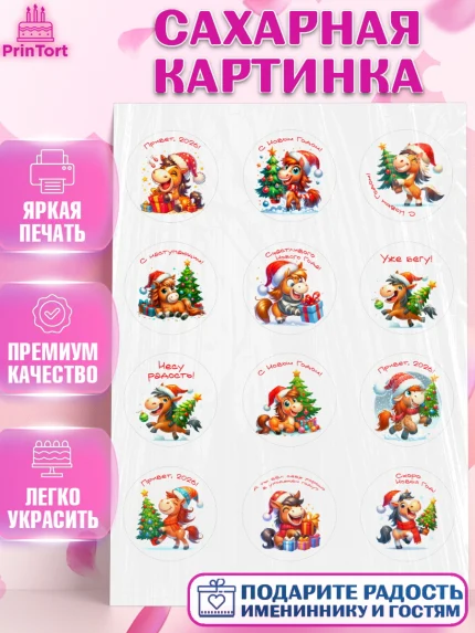Сахарная картинка, Год лошади 2026, Новый год, 2026, лошадь, лошадка, Ёлка, дед Мороз, год лошади, арт. PT121318
