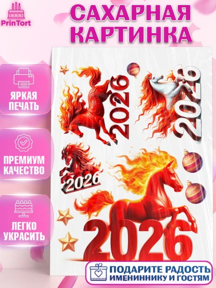 Сахарная картинка, Год лошади 2026, Новый год, 2026, лошадь, лошадка, Ёлка, дед Мороз, год лошади, арт. PT121319