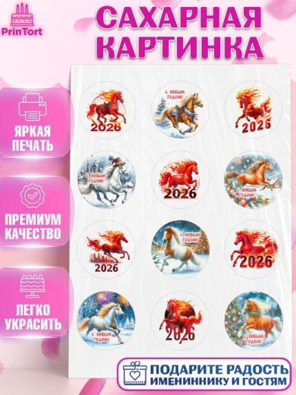 Сахарная картинка, Год лошади 2026, Новый год, 2026, лошадь, лошадка, Ёлка, дед Мороз, год лошади, арт. PT121321