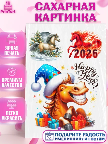 Сахарная картинка, Год лошади 2026, Новый год, 2026, лошадь, лошадка, Ёлка, дед Мороз, год лошади, арт. PT121322