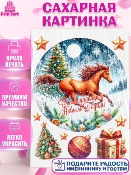 Сахарная картинка, Год лошади 2026, Новый год, 2026, лошадь, лошадка, Ёлка, дед Мороз, год лошади, арт. PT121324