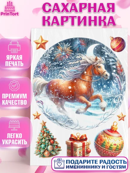 Сахарная картинка, Год лошади 2026, Новый год, 2026, лошадь, лошадка, Ёлка, дед Мороз, год лошади, арт. PT121325