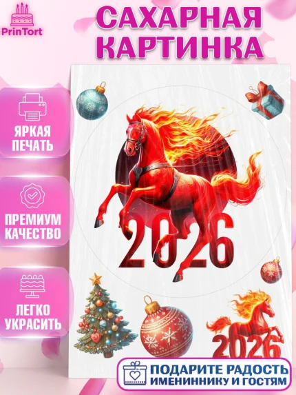 Сахарная картинка, Год лошади 2026, Новый год, 2026, лошадь, лошадка, Ёлка, дед Мороз, год лошади, арт. PT121326