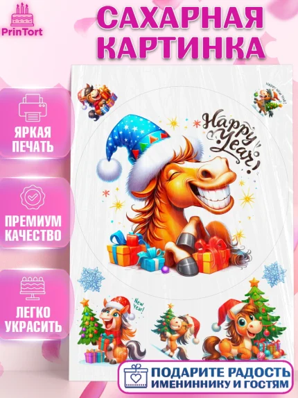 Сахарная картинка, Год лошади 2026, Новый год, 2026, лошадь, лошадка, Ёлка, дед Мороз, год лошади, арт. PT121330
