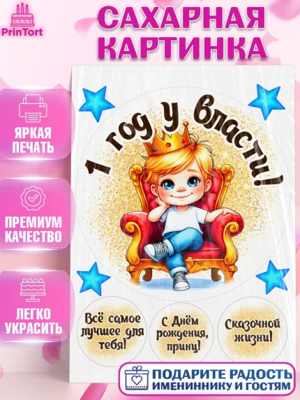Сахарная картинка, 1 год у власти, Мальчик, 1 год, День рождения, арт. PT121332