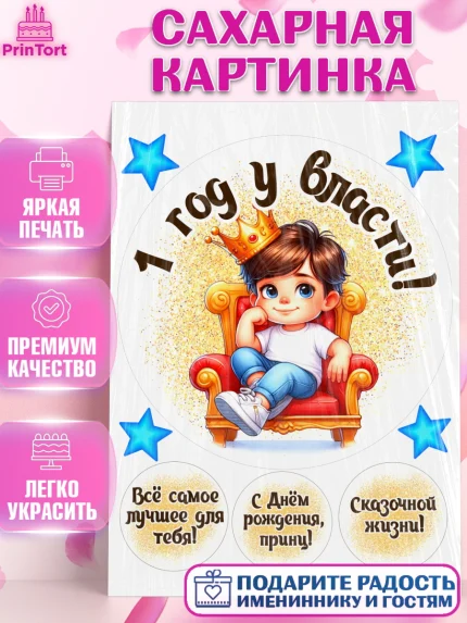 Сахарная картинка, 1 год у власти, Мальчик, 1 год, День рождения, арт. PT121333