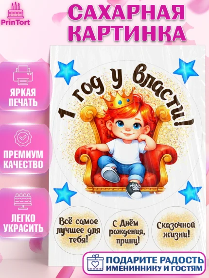 Сахарная картинка, 1 год у власти, Мальчик, 1 год, День рождения, арт. PT121334