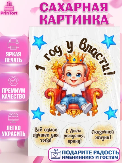 Сахарная картинка, 1 год у власти, Мальчик, 1 год, День рождения, арт. PT121335