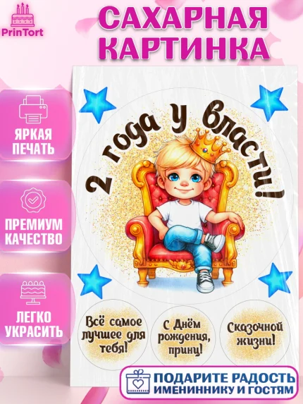 Сахарная картинка, 2 года у власти, Мальчик, 2 года, День рождения, арт. PT121336