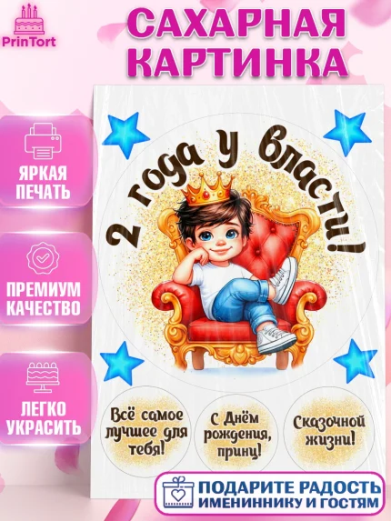 Сахарная картинка, 2 года у власти, Мальчик, 2 года, День рождения, арт. PT121337