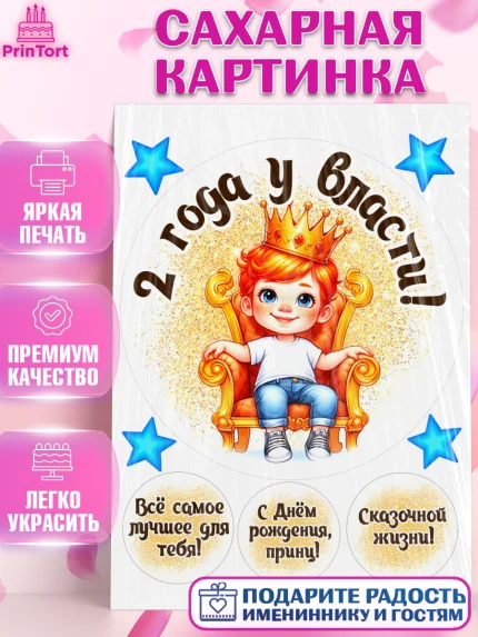 Сахарная картинка, 2 года у власти, Мальчик, 2 года, День рождения, арт. PT121338