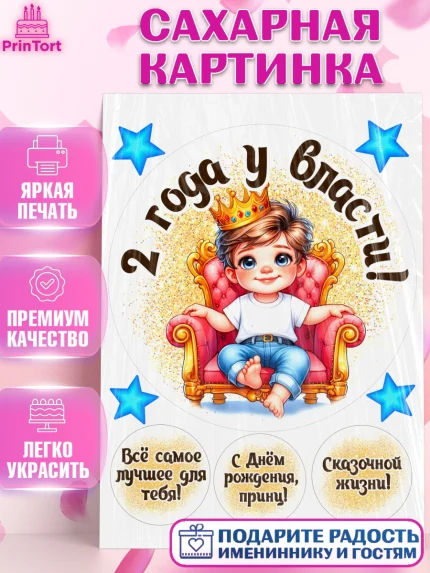 Сахарная картинка, 2 года у власти, Мальчик, 2 года, День рождения, арт. PT121339