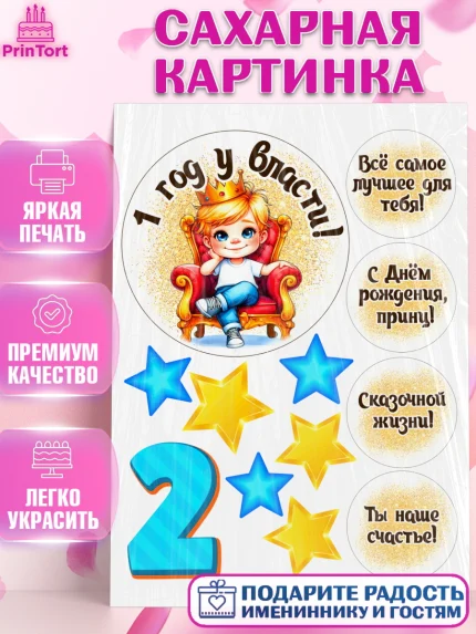 Сахарная картинка, 1 год у власти, Мальчик, 1 год, День рождения, арт. PT121340