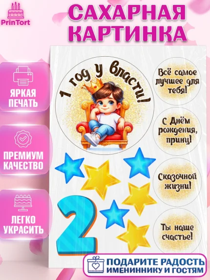 Сахарная картинка, 1 год у власти, Мальчик, 1 год, День рождения, арт. PT121341
