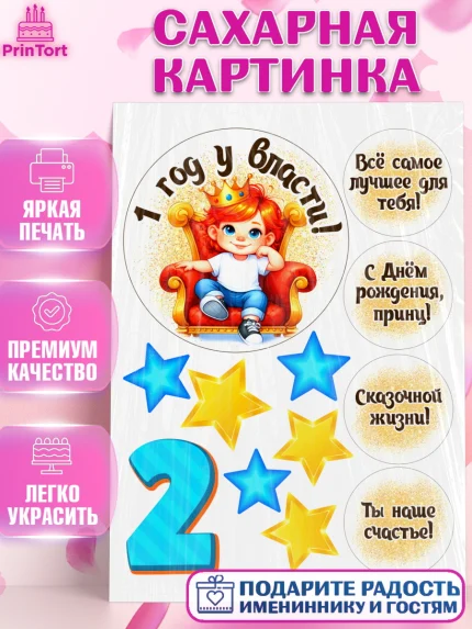 Сахарная картинка, 1 год у власти, Мальчик, 1 год, День рождения, арт. PT121343