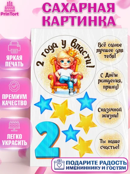 Сахарная картинка, 2 года у власти, Мальчик, 2 года, День рождения, арт. PT121344