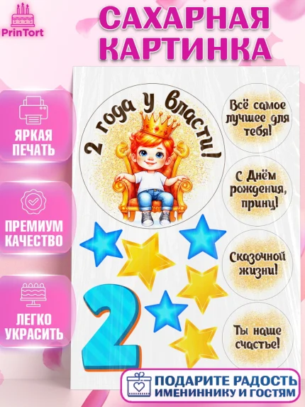 Сахарная картинка, 2 года у власти, Мальчик, 2 года, День рождения, арт. PT121346