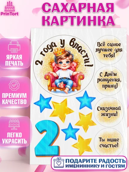Сахарная картинка, 2 года у власти, Мальчик, 2 года, День рождения, арт. PT121347