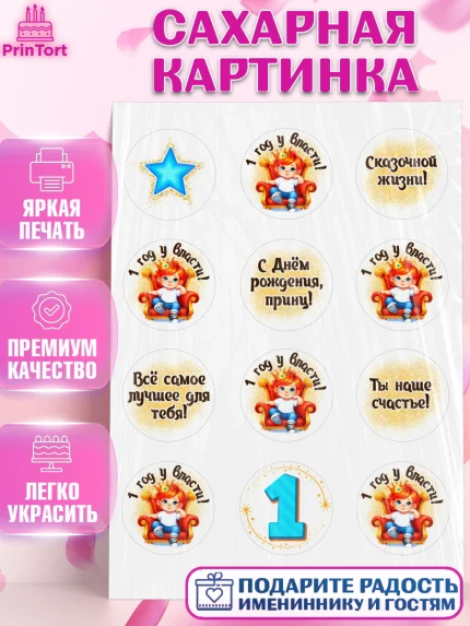 Сахарная картинка, 1 год у власти, Мальчик, 1 год, День рождения, арт. PT121350
