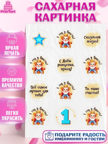 Сахарная картинка, 1 год у власти, Мальчик, 1 год, День рождения, арт. PT121351