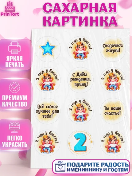 Сахарная картинка, 2 года у власти, Мальчик, 2 года, День рождения, арт. PT121355