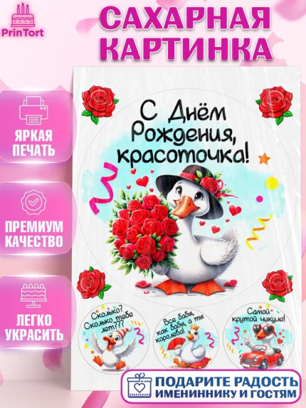 Сахарная картинка, День рождения, Цветы, лебедь, роза, уточка, букет, королева, Девочка, арт. PT121356