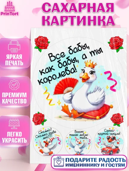 Сахарная картинка, День рождения, Цветы, лебедь, роза, уточка, букет, королева, Девочка, арт. PT121357