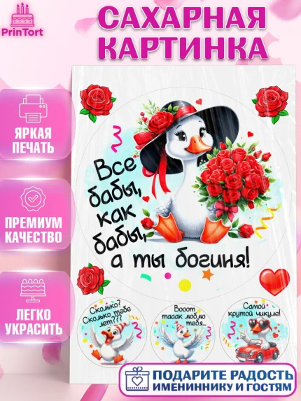 Сахарная картинка, День рождения, Цветы, лебедь, роза, уточка, букет, королева, Девочка, арт. PT121359