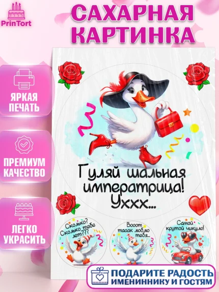 Сахарная картинка, День рождения, Цветы, лебедь, роза, уточка, букет, королева, Девочка, арт. PT121360
