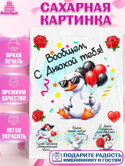 Сахарная картинка, День рождения, Цветы, лебедь, роза, уточка, букет, королева, Девочка, арт. PT121363