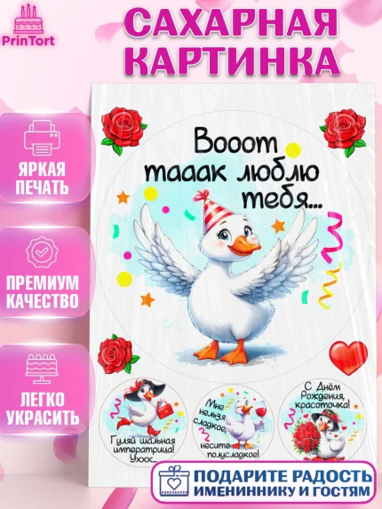 Сахарная картинка, День рождения, Цветы, лебедь, роза, уточка, букет, королева, Девочка, арт. PT121364