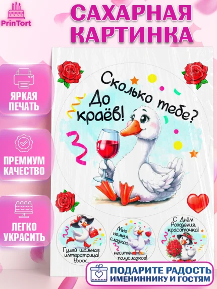 Сахарная картинка, День рождения, Цветы, лебедь, роза, уточка, букет, королева, Девочка, арт. PT121365
