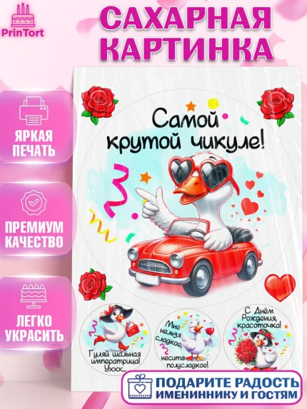 Сахарная картинка, День рождения, Цветы, лебедь, роза, уточка, букет, королева, Девочка, арт. PT121366